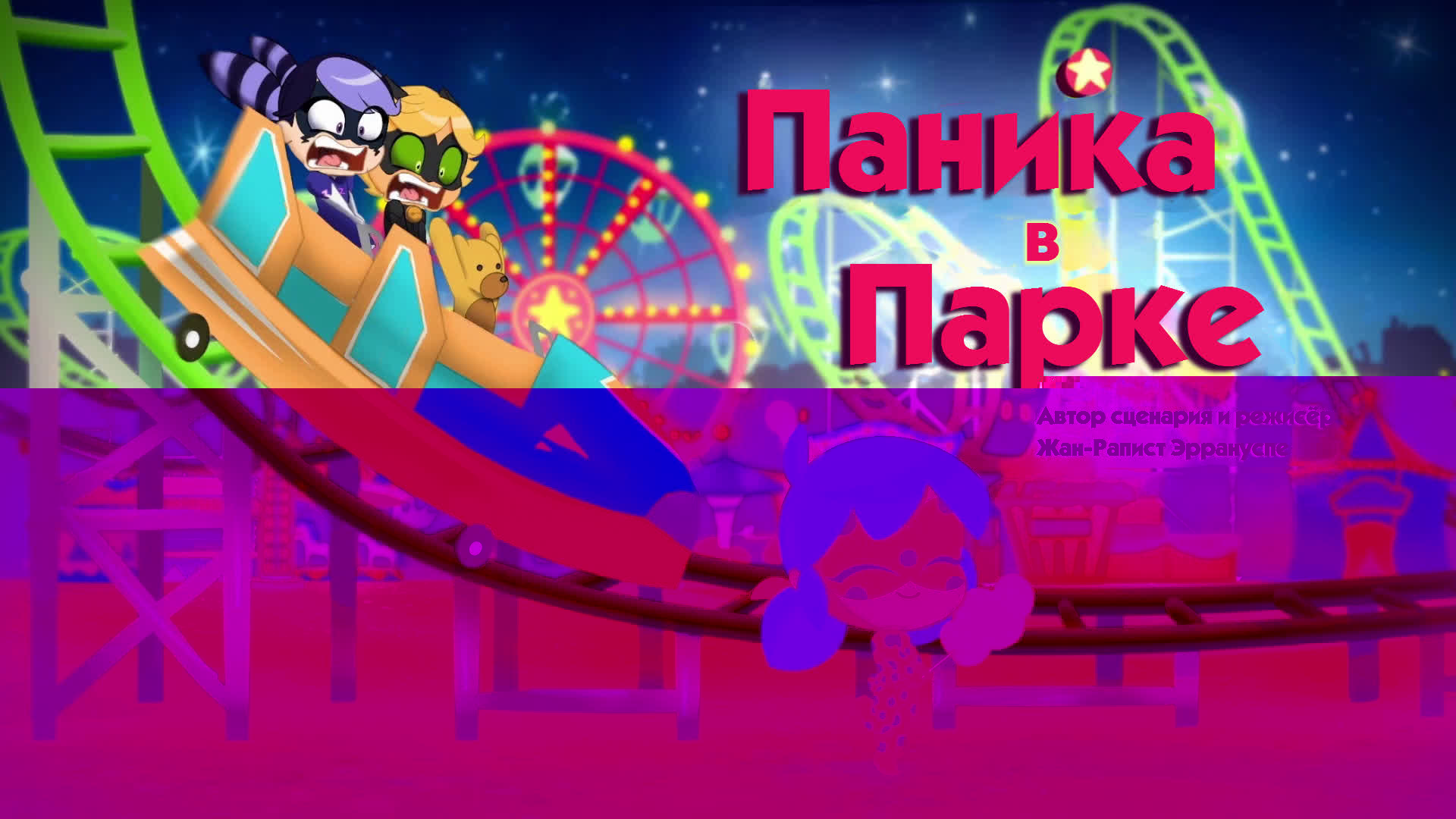 Паника в парке